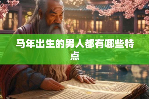 马年出生的男人都有哪些特点