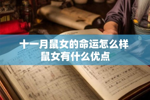 十一月鼠女的命运怎么样 鼠女有什么优点 十一月鼠女的命运怎么样 鼠女有什么优点