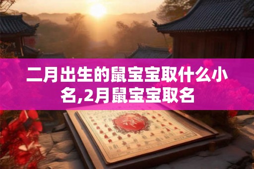 二月出生的鼠宝宝取什么小名,2月鼠宝宝取名