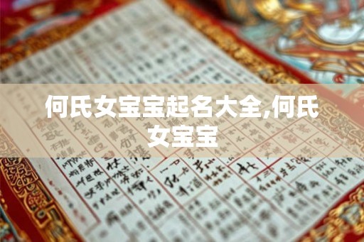 何氏女宝宝起名大全,何氏女宝宝