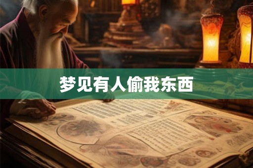 梦见有人偷我东西