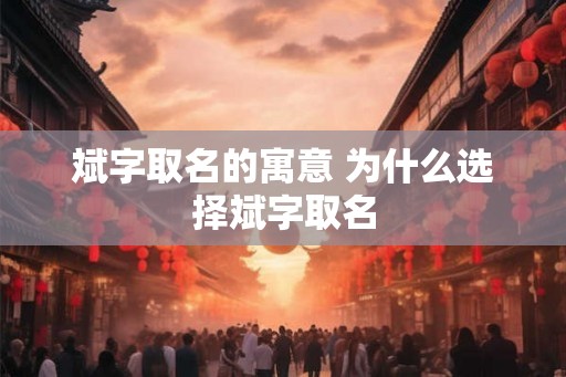 斌字取名的寓意 为什么选择斌字取名