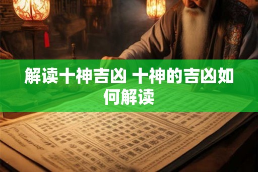 解读十神吉凶 十神的吉凶如何解读