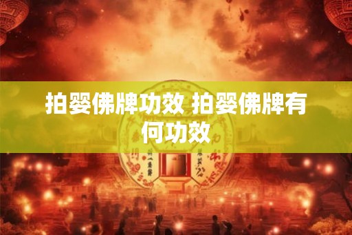 拍婴佛牌功效 拍婴佛牌有何功效 拍婴佛牌功效 拍婴佛牌有何功效