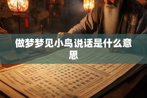 做梦梦见小鸟说话是什么意思
