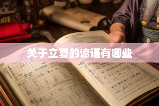 关于立夏的谚语有哪些