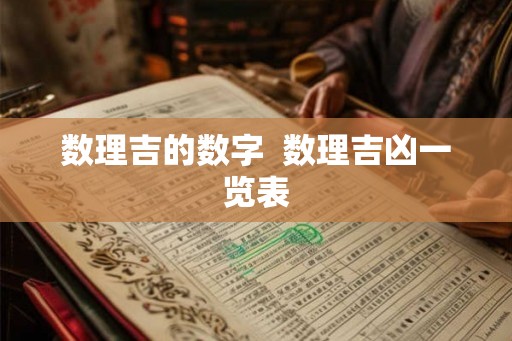 数理吉的数字  数理吉凶一览表