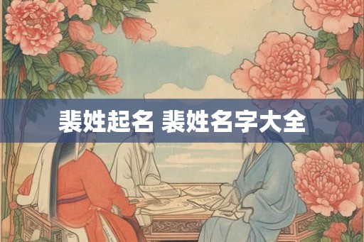 裴姓起名 裴姓名字大全