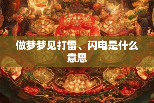 做梦梦见打雷、闪电是什么意思