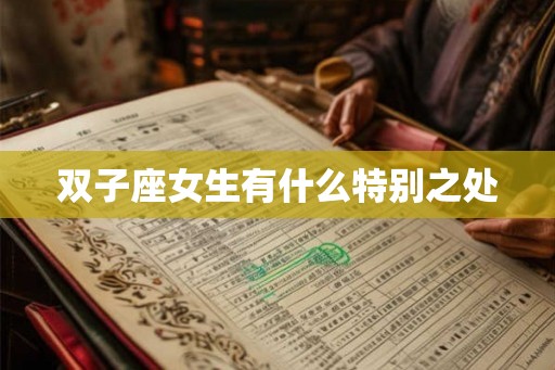 双子座女生有什么特别之处