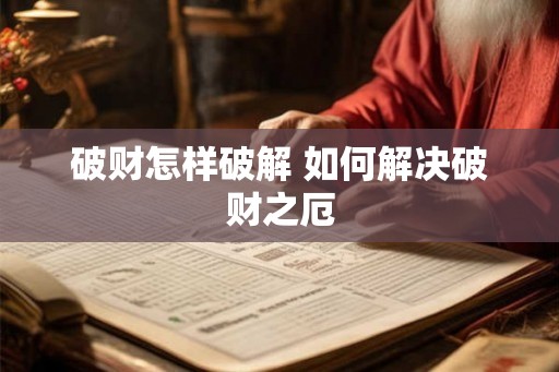 破财怎样破解 如何解决破财之厄