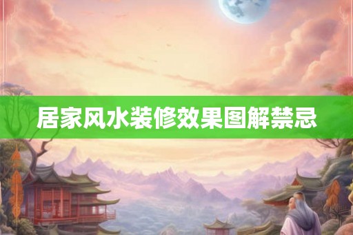居家风水装修效果图解禁忌 居家风水装修效果图解禁忌