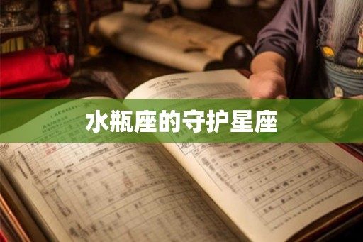 水瓶座的守护星座