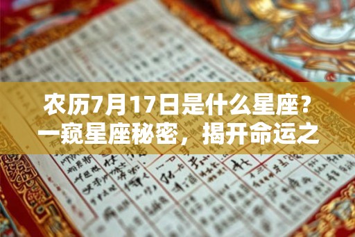 农历7月17日是什么星座？一窥星座秘密，揭开命运之谜
