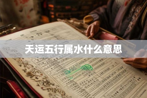 天运五行属水什么意思