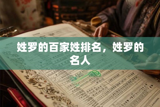 姓罗的百家姓排名，姓罗的名人