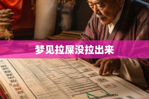 梦见拉屎没拉出来
