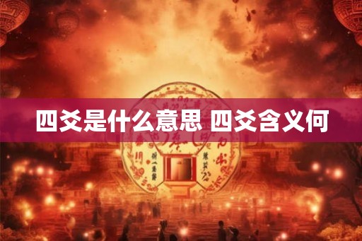 四爻是什么意思 四爻含义何 四爻是什么意思 四爻含义何