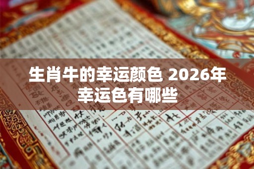 生肖牛的幸运颜色 2026年幸运色有哪些