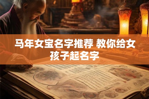 马年女宝名字推荐 教你给女孩子起名字 马年女宝名字推荐 教你给女孩子起名字