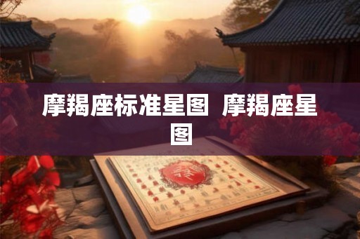 摩羯座标准星图  摩羯座星图