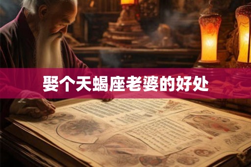 娶个天蝎座老婆的好处