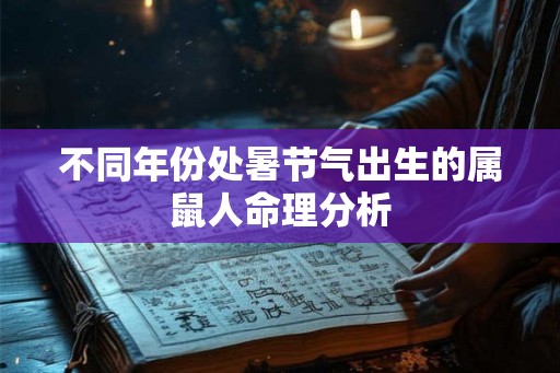 不同年份处暑节气出生的属鼠人命理分析