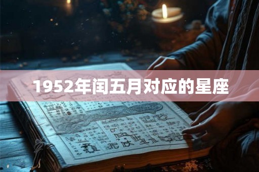 1952年闰五月对应的星座