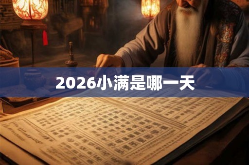 2026小满是哪一天