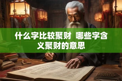 什么字比较聚财  哪些字含义聚财的意思