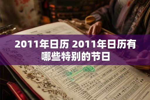 2011年日历 2011年日历有哪些特别的节日