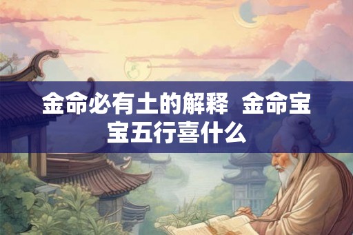 金命必有土的解释  金命宝宝五行喜什么