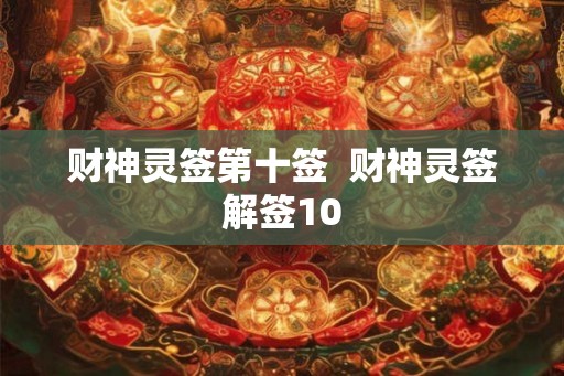 财神灵签第十签 财神灵签解签10 财神灵签第十签 财神灵签解签10