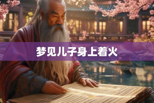 梦见儿子身上着火