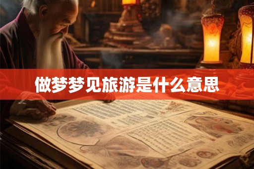 做梦梦见旅游是什么意思