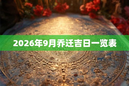 2026年9月乔迁吉日一览表