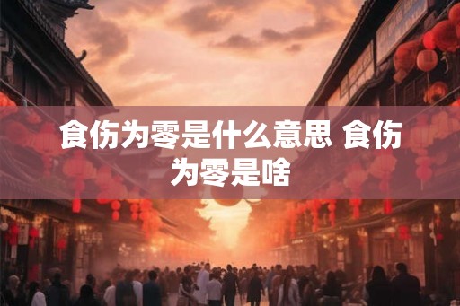 食伤为零是什么意思 食伤为零是啥