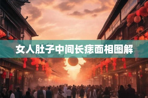 女人肚子中间长痣面相图解