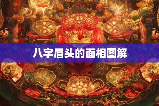 八字眉头的面相图解
