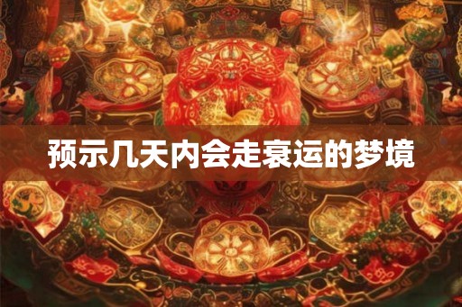 预示几天内会走衰运的梦境