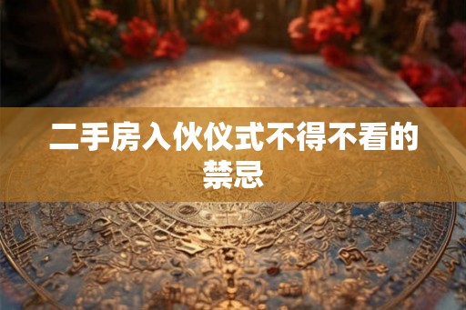 二手房入伙仪式不得不看的禁忌