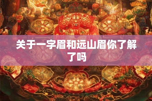 关于一字眉和远山眉你了解了吗