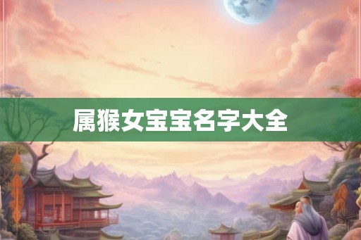 属猴女宝宝名字大全