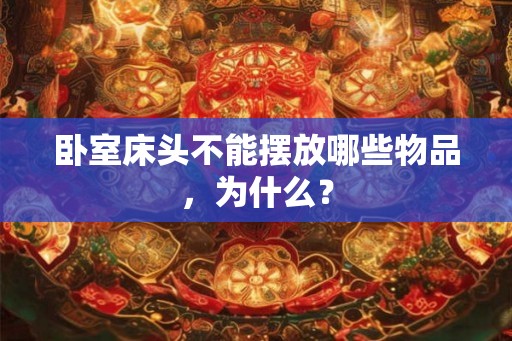 卧室床头不能摆放哪些物品，为什么？