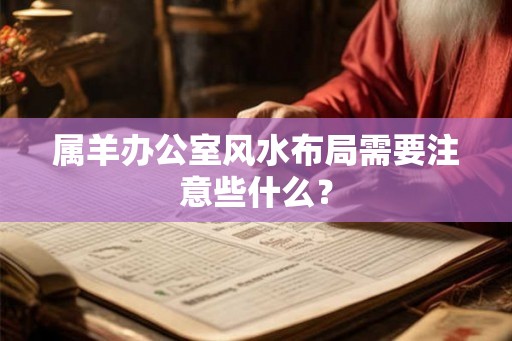 属羊办公室风水布局需要注意些什么？
