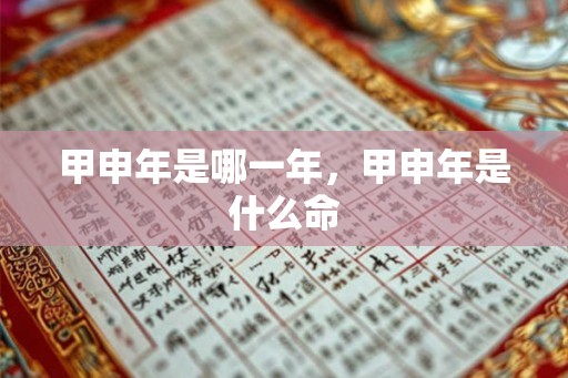 甲申年是哪一年，甲申年是什么命