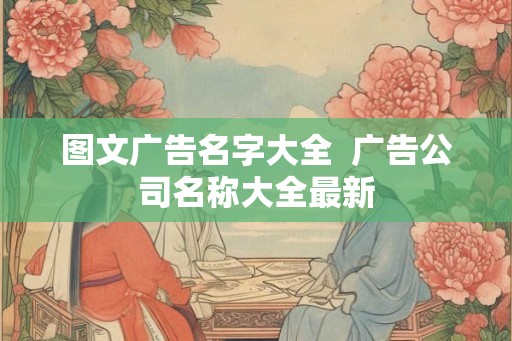 图文广告名字大全  广告公司名称大全最新