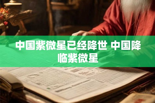 中国紫微星已经降世 中国降临紫微星