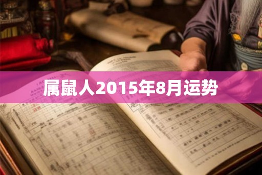 属鼠人2015年8月运势