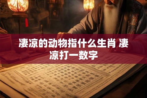 凄凉的动物指什么生肖 凄凉打一数字